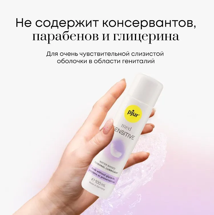 Смазка Pjur Med Sensitive glide, 100 мл для чувствительной кожи