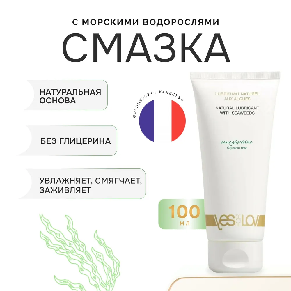 YESforLOV Смазка с водорослями, Natural Lubricant with Seaweeds Glycerin 100 мл