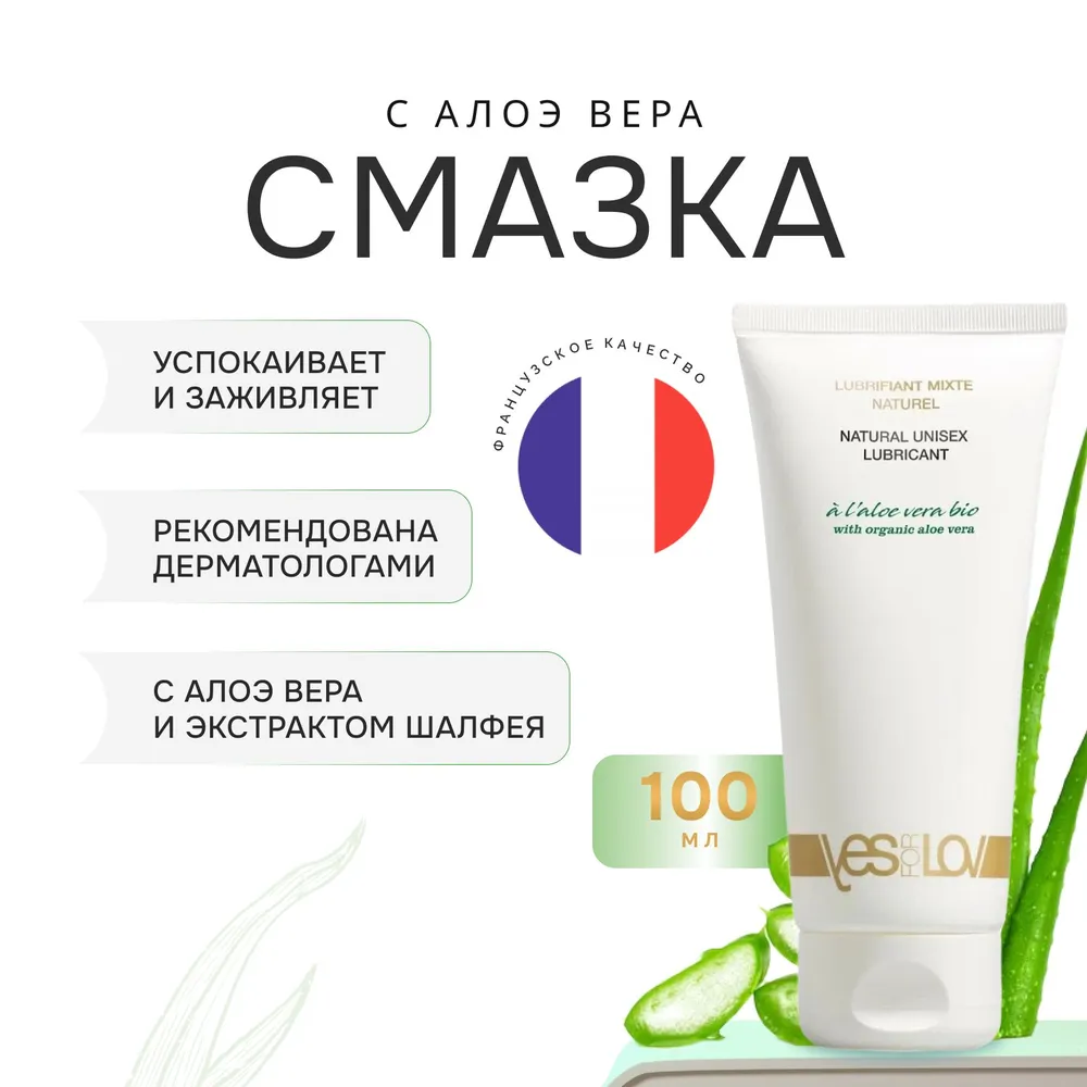 YESforLOV Смазка Mixte Naturel с Алоэ Вера, 100 мл