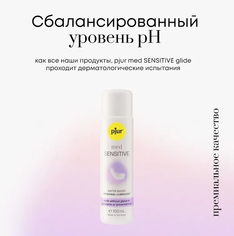 Смазка Pjur Med Sensitive glide, 100 мл для чувствительной кожи