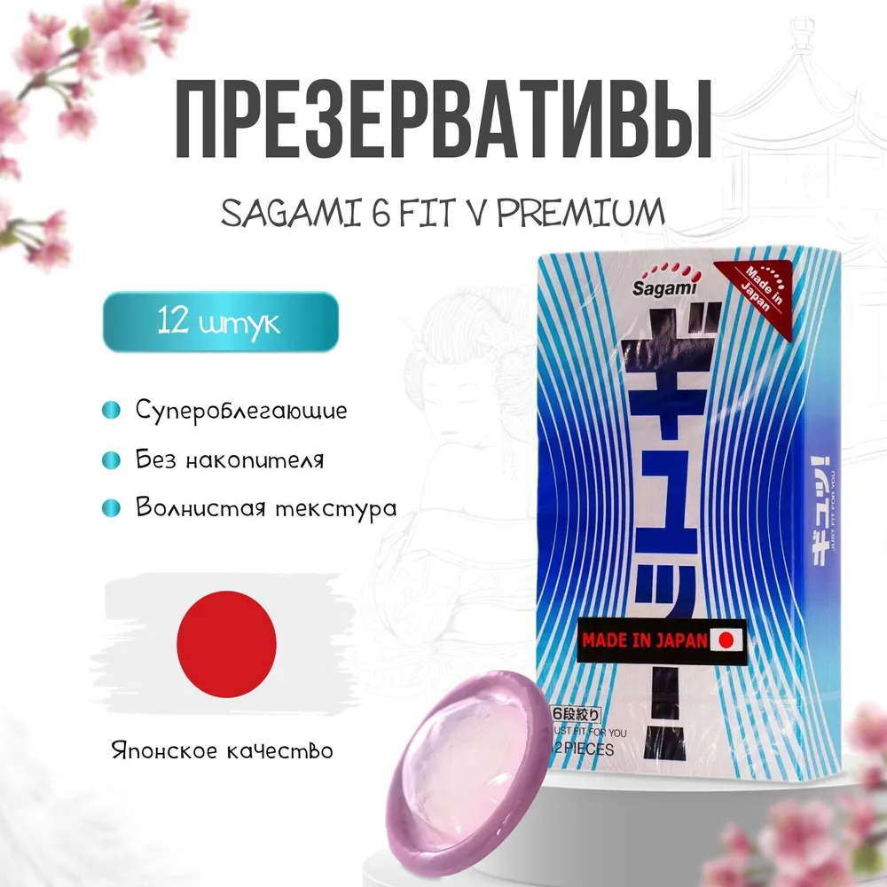 Презервативы Sagami 6 Fit V Premium супероблегающие 12шт