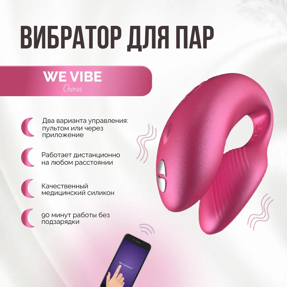 Вибратор для пар We-Vibe Chorus розовый двойной с пультом управления и приложением для телефона