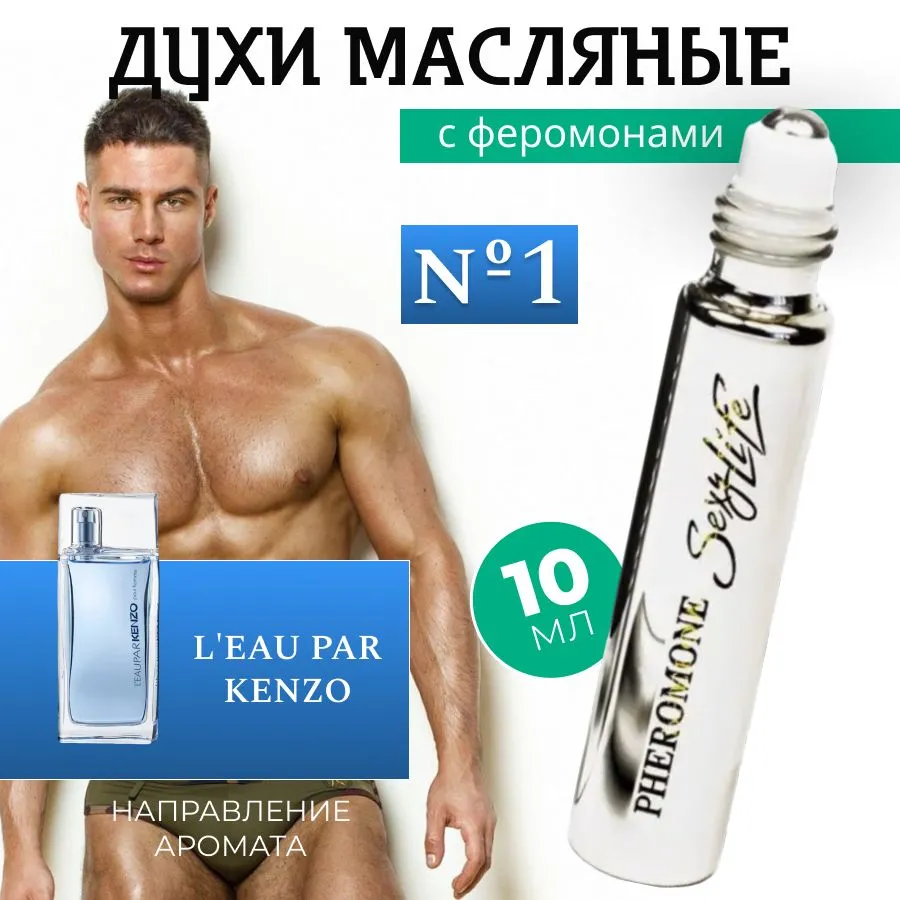 Духи SexyLife муж №1 10мл L'Eau par Kenzo