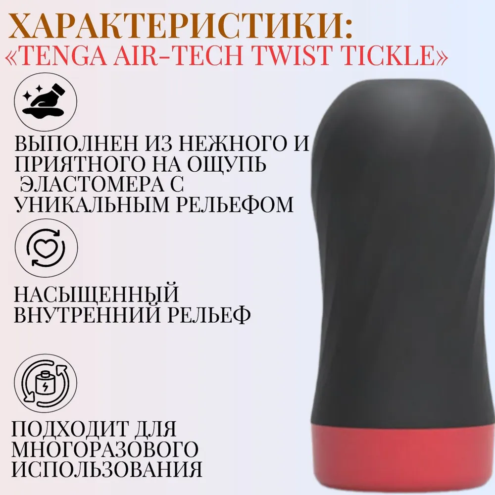 TENGA Мастурбатор регулируемый Tenga Air-Tech Twist Tickle