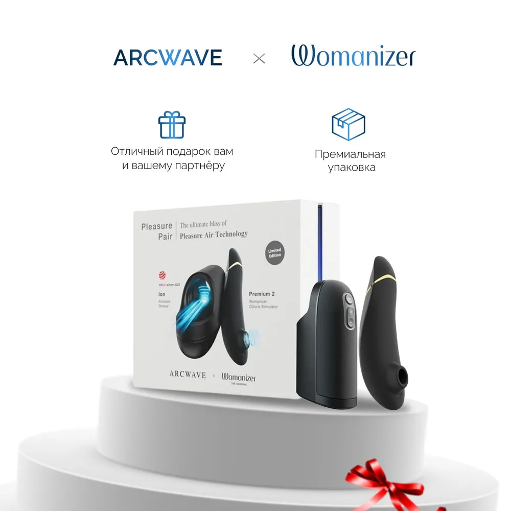  Womanizer Premium 2 + ARCwave Ion / Набор для пар Pleasure Pair: ARCwave Ion + Womanizer Premium 2