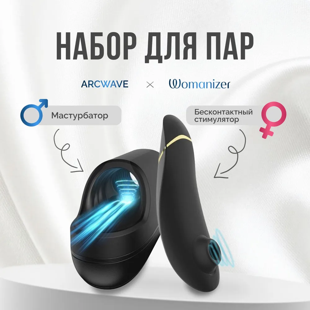  Womanizer Premium 2 + ARCwave Ion / Набор для пар Pleasure Pair: ARCwave Ion + Womanizer Premium 2