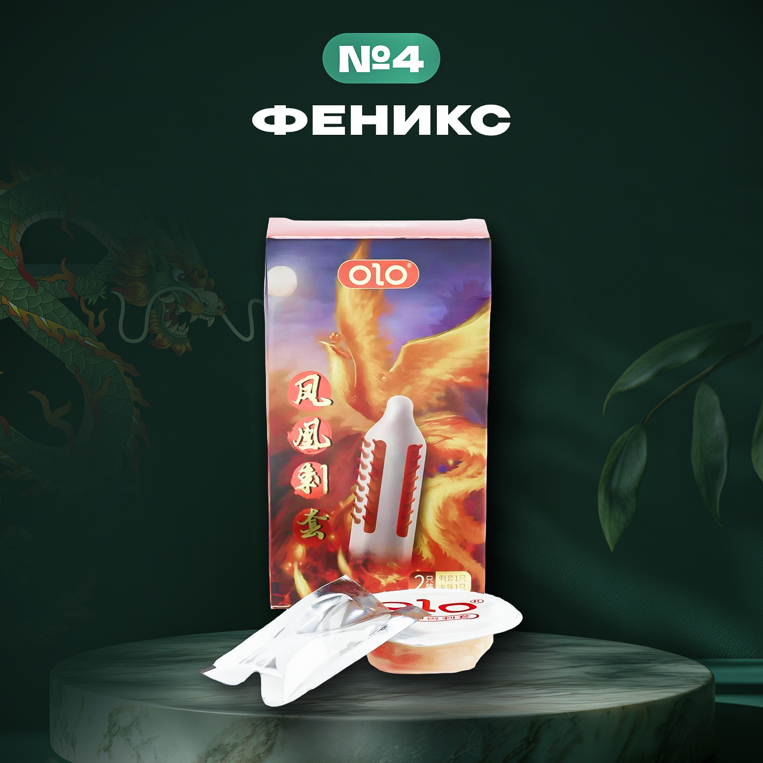 Презервативы OLO Феникс стимулирующий с шипами, точками, усиками, ребристый 2шт презерватив+шарик