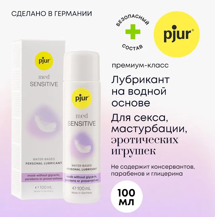 Смазка Pjur Med Sensitive glide, 100 мл для чувствительной кожи