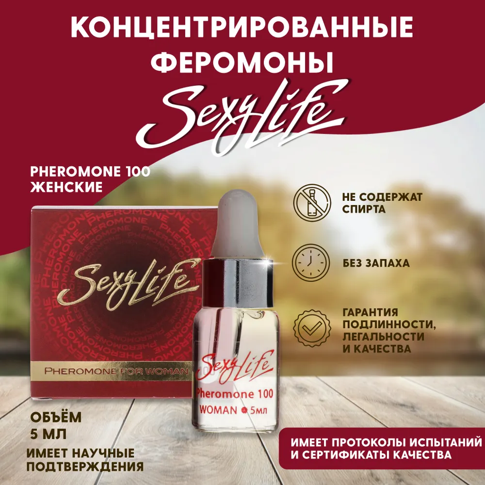 Духи с феромонами женские концентрат без запаха масляные Sexy Life Pheromone 100%, 5 ml