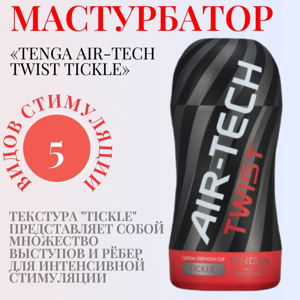 TENGA Мастурбатор регулируемый Tenga Air-Tech Twist Tickle