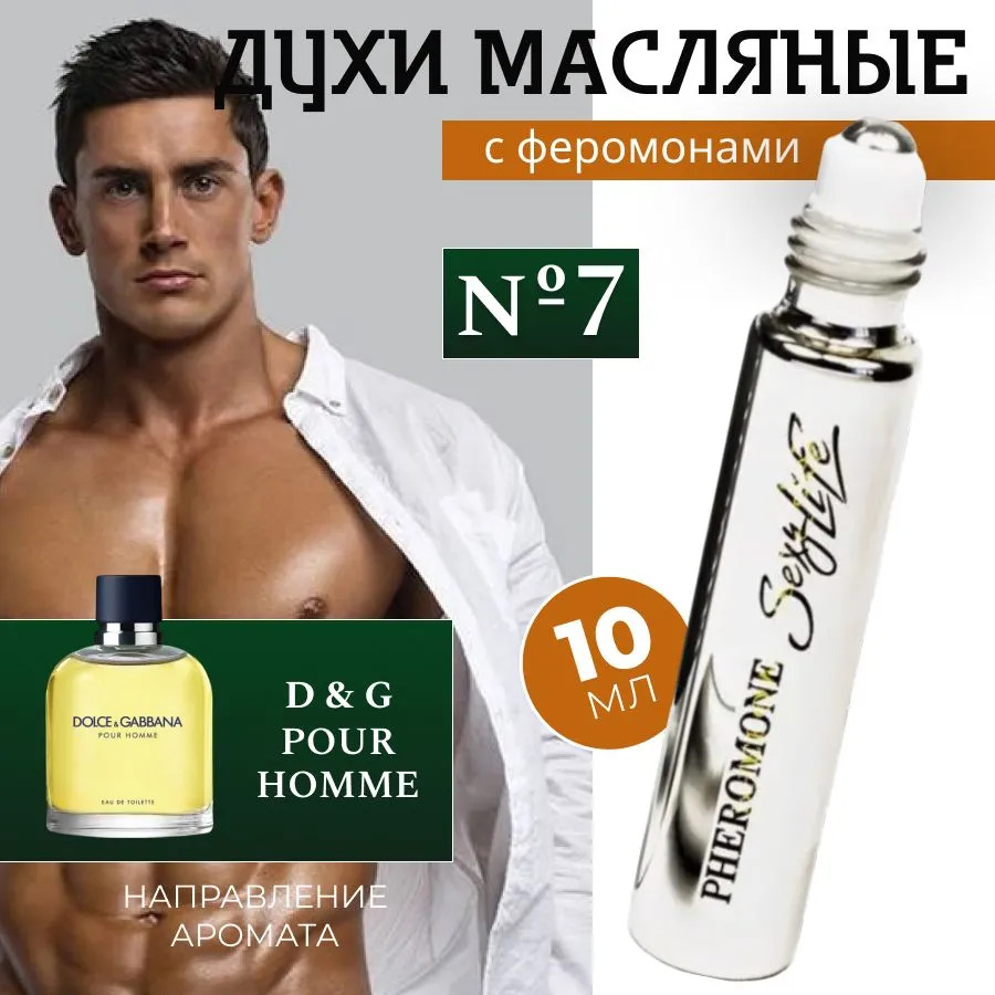 Духи SexyLife муж №7 10мл Dolce&Gabbana