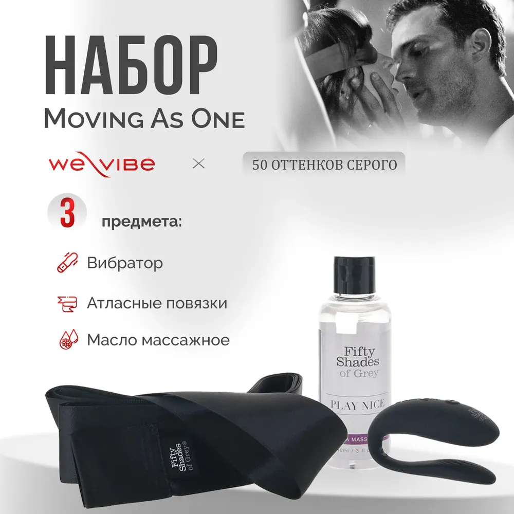 Набор для пар We-Vibe Moving As One (Sync Lite, масажное масло, атласные повязки для фиксации)