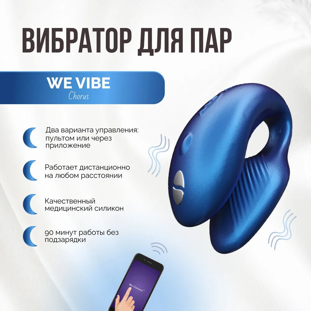 Вибратор для пар We-Vibe Chorus синий индиго двойной с пультом управления и приложением для телефона