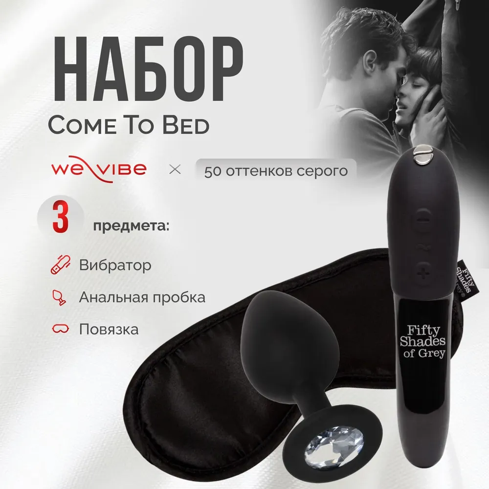 Набор Come To Bed (We-Vibe Tango X, анал.втулка Crystal Butt Plug, повязка на глаза Satin Blindfold)