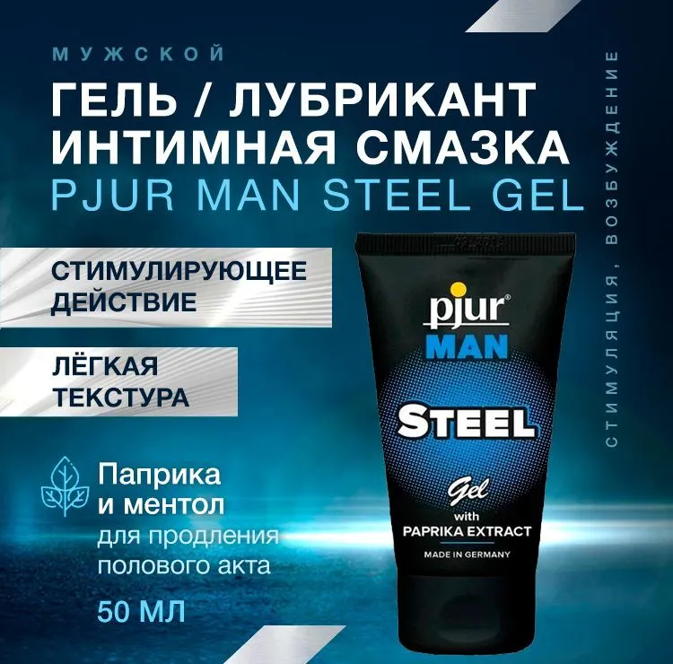 Смазка pjur Man Steel возбуждающая, 50 мл для эрекции с паприкой и ментолом