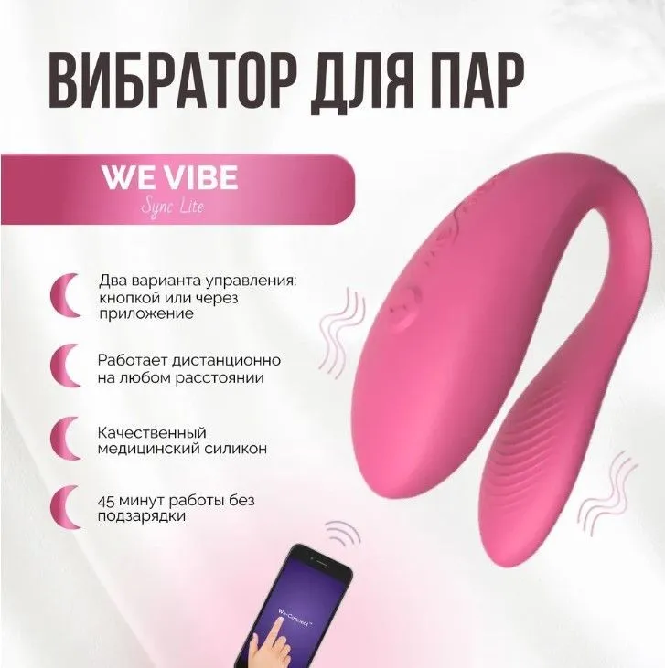 Вибратор для пар We-Vibe Sync Lite розовый